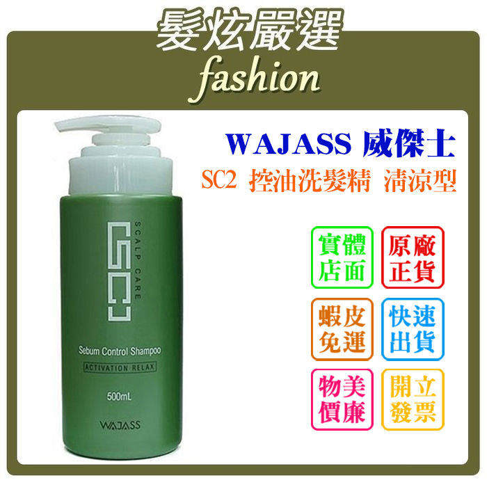 「髮炫嚴選」WAJASS 威傑士 SC2 控油洗髮精 清涼型 500ml 批發