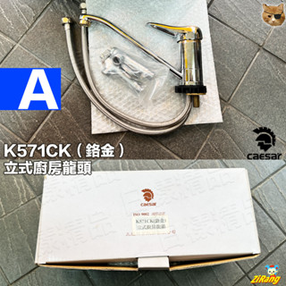 《不一樣》Caesar 凱撒衛浴 K571CK 立式廚房龍頭 鉻金 廚房龍頭 水槽龍頭 檯面龍頭 水龍頭 立式龍頭