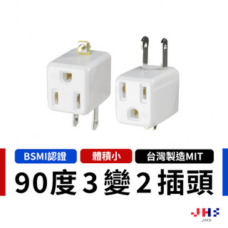 【POLYWELL】寶利威爾 3變2插頭 90度 防火材質 體積小省空間 台灣製造 BSMI認證 PLA0010
