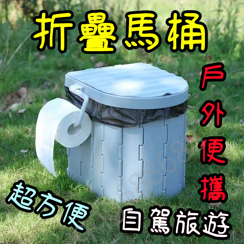 移動馬桶 可折疊馬桶 車載馬桶 戶外旅行馬桶 露營馬桶 應急廁所 移動廁所 防臭帶蓋 行動馬桶