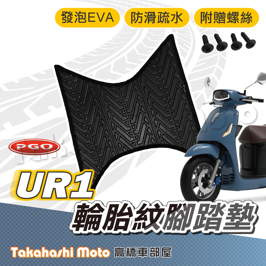 【台灣製造】 PGO UR1 腳踏墊 防滑踏墊 排水踏墊 腳踏板 防滑踏板 附贈螺絲 輪胎紋 電動車
