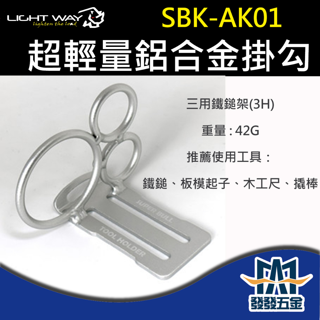 【發發五金】Light Way SBK-AK01 超輕量鋁合金掛勾-三用鐵鎚架(3H) 日本 原廠公司貨 含稅價