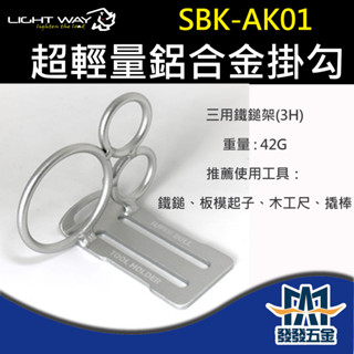 【發發五金】Light Way SBK-AK01 超輕量鋁合金掛勾-三用鐵鎚架(3H) 日本 原廠公司貨 含稅價
