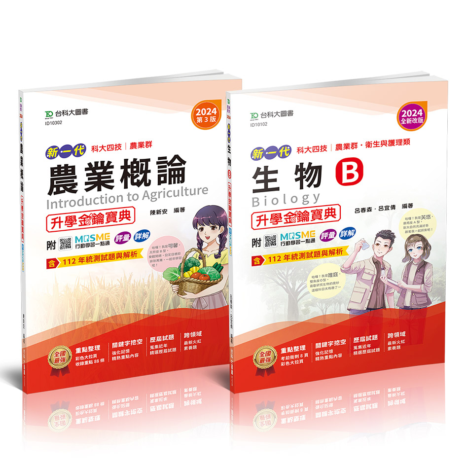 【台科大圖書】《生物B+農業概論》農業群升學套書(2024最新版)│升科大/四技/統測【78折】