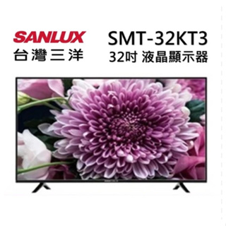 【SANLUX台灣三洋】SMT-32KT3 32吋 HD液晶顯示器