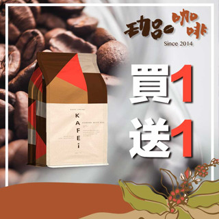 【6月嚴選超值765咖啡豆】手沖咖啡 買一送一 / 咖啡 咖啡豆 阿拉比卡 精品咖啡 手沖咖啡【珈品咖啡蟹老闆】