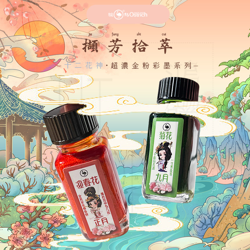 HTshop－鴕鳥 12花神 珍藏版 超濃金粉鋼筆墨水 彩墨 炫彩 鋼筆水 鋼筆墨水 彩色墨水 金粉墨水