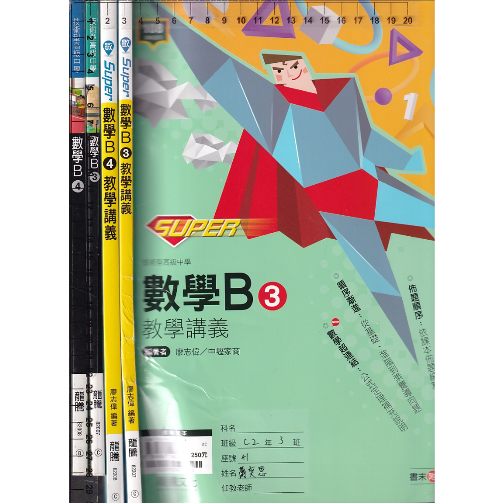 4 O 110年初版《技術高中 數學B 3、4 課本+108課綱 SUPER教學講義(附解答本) 共4本》龍騰