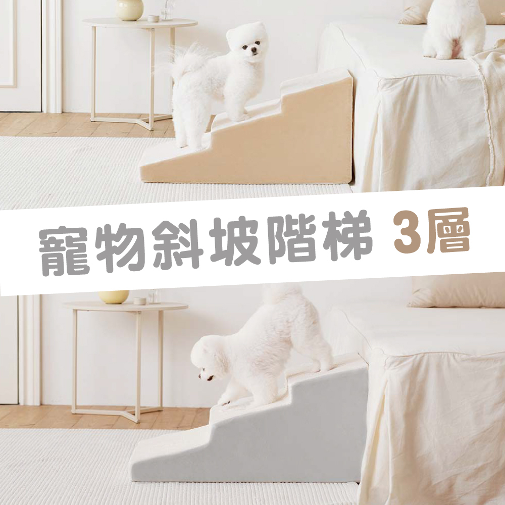 [蝦皮團購] [限時優惠] 韓國斜坡3層寵物階梯 寵物樓梯 保護關節 36公分 WOOLLY