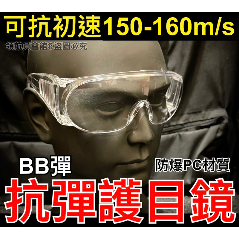 【領航員會館】台灣HYZ製造 抗彈(BB彈)初速150 護目鏡 防霧 防爆PC材質 生存遊戲 裝備 保護 下場 防護眼鏡