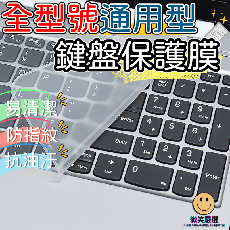 筆電鍵盤保護膜 鍵盤保護膜 筆電鍵盤膜 保護膜 鍵盤膜 電競 防塵套 筆墊鍵盤膜 筆記型電腦鍵盤膜 鍵盤 鍵盤保護貼