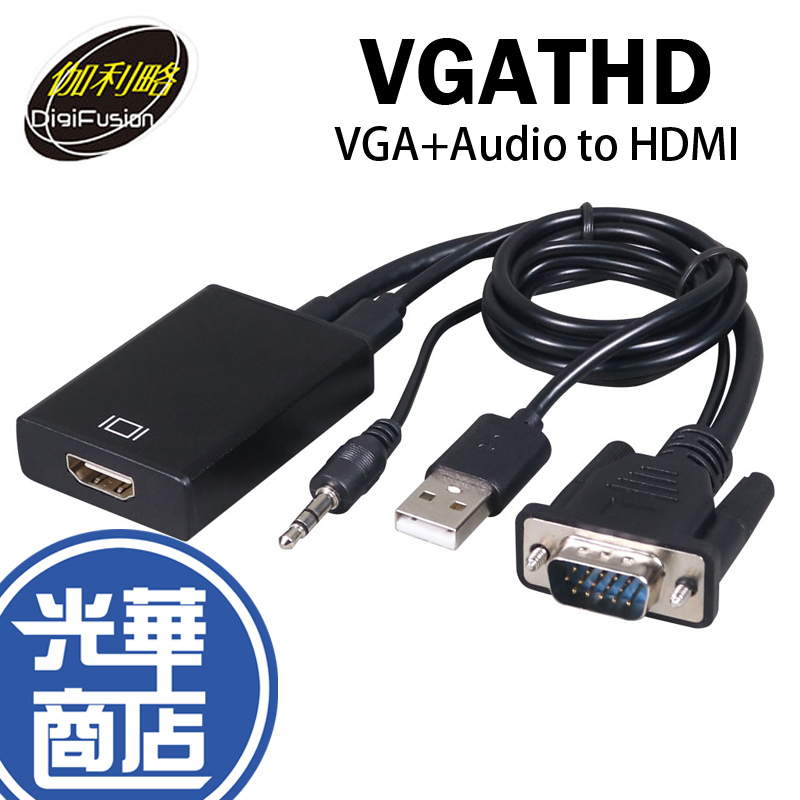 伽利略 VGATHD VGA &amp; Audio 轉 to HDMI 轉接器 轉接盒 轉接線 光華商場