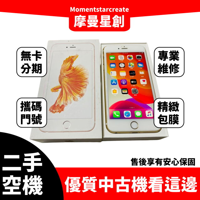 二手iPhone 6s plus 32G台中二手機 近全新 免卡分期 二手機購買 保密分期 大學生/上班族分期 軍人分期