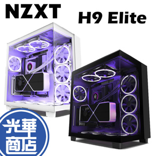 【免運直送】NZXT 恩傑 H9 Elite 電腦機殼 環繞式玻璃 分艙設計 內建風扇控制器 光華商場