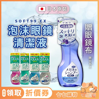 泡沫眼鏡清潔液 日本 SOFT99 EX 眼鏡清潔劑 眼鏡清潔液 鏡片專用 中性眼鏡清潔液 眼鏡泡沫噴霧 泡沫噴霧