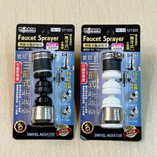 套環三節式起波器 旋轉式水波器 水龍頭省水器 增壓水波器 廚房省水器 二段式省水器 水流調整器 水流加強