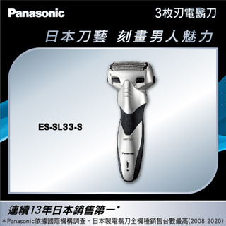 留言優惠價【Panasonic 國際牌】超跑系三刀頭電動刮鬍刀 ES-SL33-S(銀)
