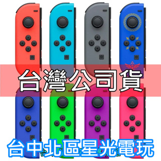 Nintendo Switch Joy-Con L 左手控制器 單手把 多顏色 紅藍 灰 綠粉 【台灣公司貨 裸裝新品】