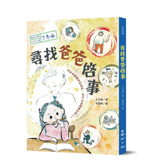 [全新]《時光小學五：尋找爸爸啟事》｜原價320｜國語日報｜愛子森林