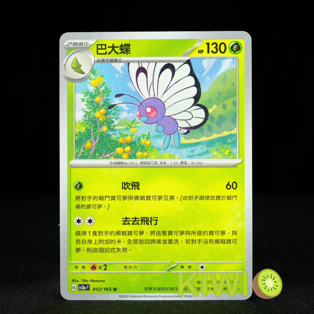 KIWI 🥝 PTCG 中文版 U 巴大蝶 SV2A 012/165