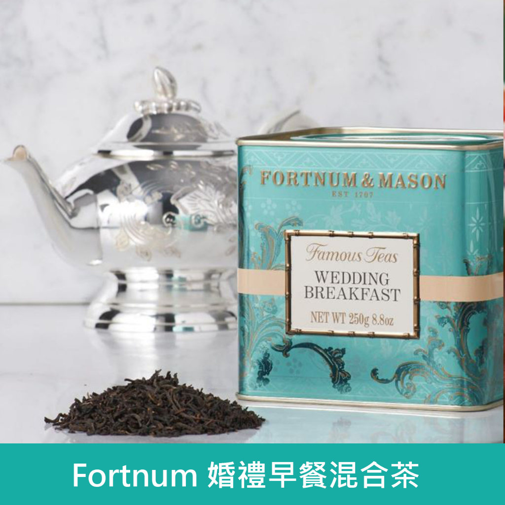 【Fortnum &amp; Mason 英國皇室御用茶】婚禮早餐混合茶，250g罐裝(些微凹痕)