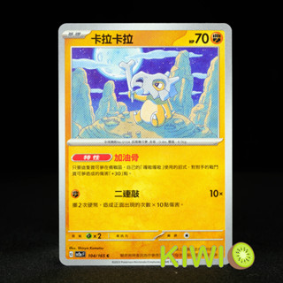 KIWI PTCG 中文版 C 卡拉卡拉 SV2A 104/165 特性 加油骨