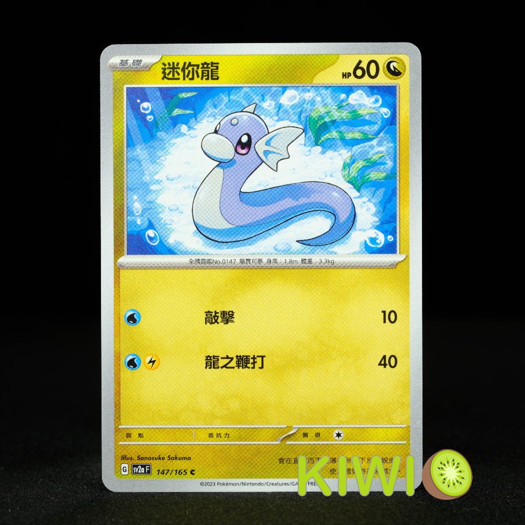 KIWI 🥝 PTCG 中文版 C 迷你龍 SV2A 147 寶可夢卡牌
