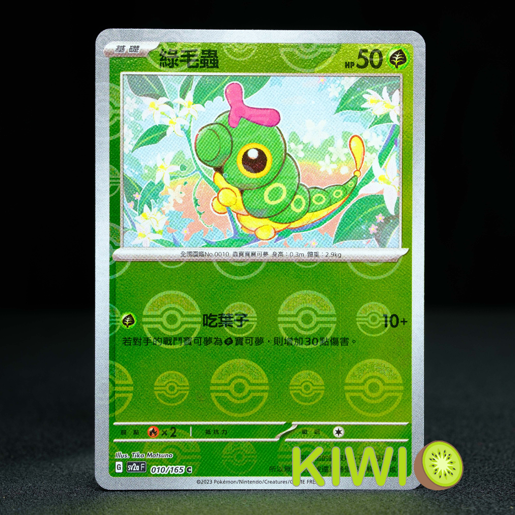 KIWI 🥝 PTCG 中文版 C 綠毛蟲 SV2A 010/165 球閃 寶可夢卡牌151