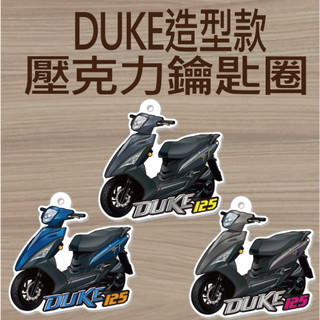 現貨 三陽 新迪爵 125 鑰匙圈 DUKE 機車鑰匙圈 鑰匙圈吊飾 鑰匙扣 鑰匙套 壓克力鑰匙圈 造型鑰匙圈 機車吊飾