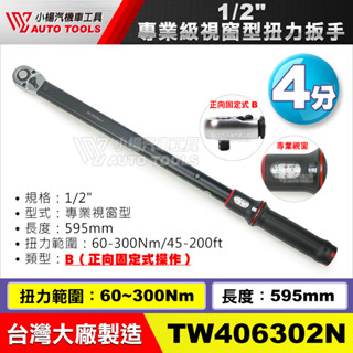 【小楊汽車工具】1/2" 專業級視窗型扭力板手 60~300Nm 專業級 視窗型 扭力板手 4分 四分 板手 扳手