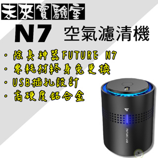 空氣清淨機 FUTURE LAB. N7 空氣淨化器 家用 車用空氣清淨機 負離子空氣清淨機 清淨機 除臭 除異味 車用