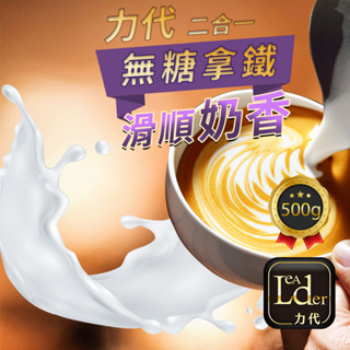 【力代】 二合一即溶-無糖拿鐵 白咖啡 500g 無糖咖啡