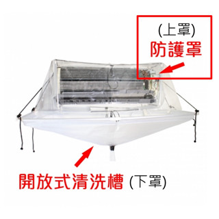 (此為上罩賣場) 福泉 清洗罩 上罩 下罩 冷氣 防護罩 開放式清洗槽 透明 清洗罩