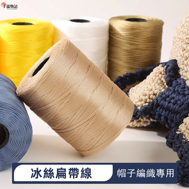 冰絲線 2.5mm 扁帶線 絲光棉麻線 空心線 絲光線 diy編織帽子包包鞋子衣服 漁夫帽夏涼帽 手工編織線