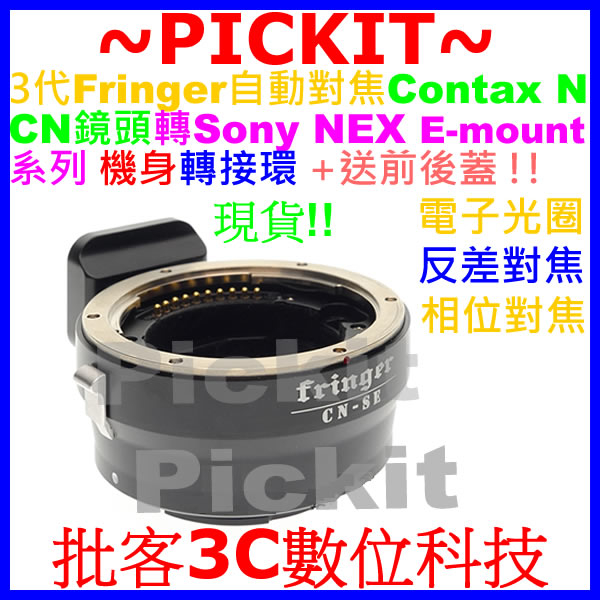 3代全幅 自動對焦 Fringer CONTAX N N1 CN鏡頭轉Sony NEX E-MOUNT E卡口機身轉接環