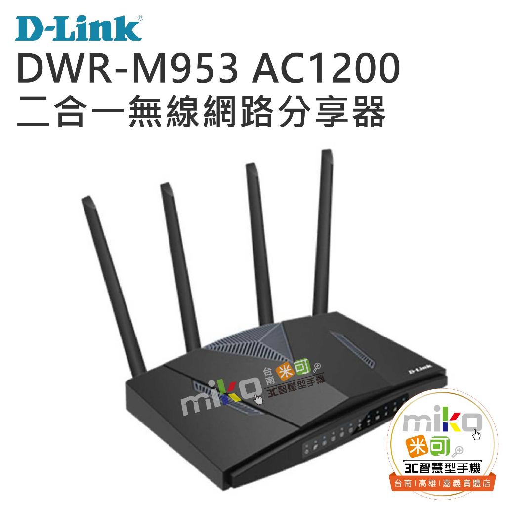 【MIKO米可手機館】D-LINK DWR-M953 4G LTE AC1200 家用無線路由器 二合一分享器