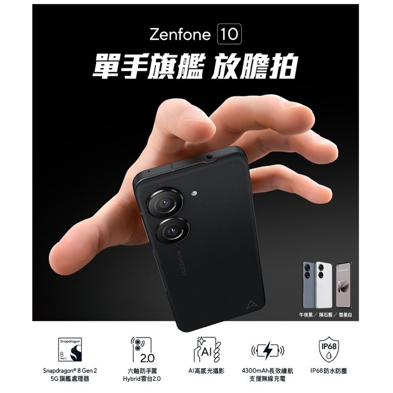 全新未拆公司貨 華碩 最新款 Asus  Zenfone 10 9 8 可參考