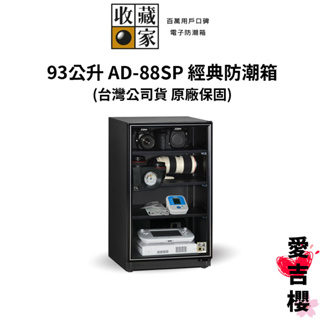 【收藏家】經典型 93 公升電子防潮箱 AD-88SP (公司貨) #原廠5+1年保固