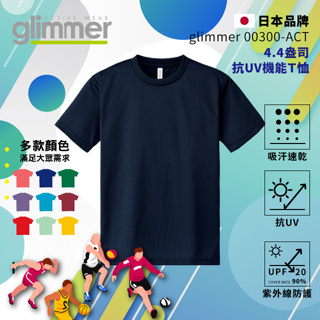 【glimmer】日本 抗UV機能 運動上衣 速乾機能運動衣 吸濕排汗 短袖 排汗衫 吸排 吸排T 031 海軍藍