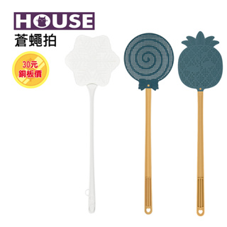 好室喵 HOUSE 銅板商品30元_蒼蠅拍(隨機出貨)