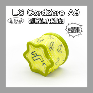 【凱比歐 A0900】全新 副廠 LG CordZero A9 吸塵器濾網 配件 濾心 後置濾網 過濾器