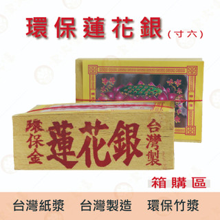 【箱購區】吋6 蓮花銀 / 竹製金紙 銀紙 環保金紙 金箔 竹漿 大面銀箔 台製環保
