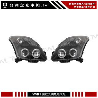 臺灣之光 全新SUZUKI鈴木SWIFT 06 07 08 09年LED雙光圈黑底魚眼投射大燈組