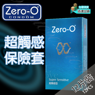 💯現貨💯 零零 ZERO-O 超觸感保險套(12片裝) 保險套 避孕套 衛生套 套子 套套