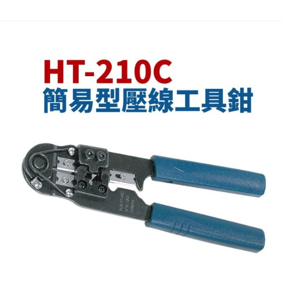 (出清)三堡HT-210C單用網路線壓線鉗