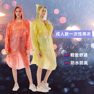 【台灣現貨】雨衣 一次性雨衣 連身式雨衣 成人兒童雨衣 便捷雨衣 環保雨衣 輕便雨衣 防水 防風 薄款 戶外必備