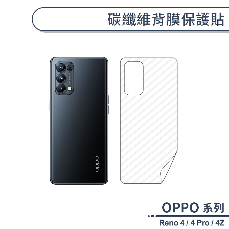 OPPO Reno系列 碳纖維背膜保護貼 適用Reno4 Pro Reno 4Z 保護膜 手機背貼 手機背膜