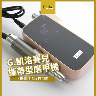 【保固半年】GC G.凱洛賽兒 305攜帶型磨甲機 Type-C 充電式磨甲機 正反轉 無線磨甲機 美甲機