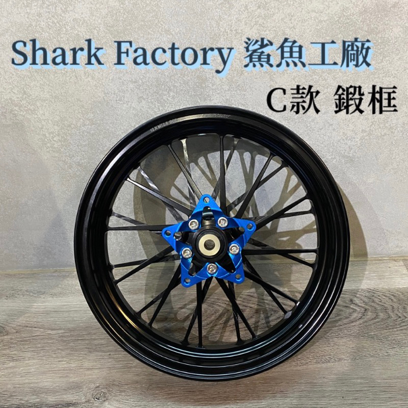 【青工廠】Shark Factory 鯊魚工廠 C款 鍛框 鍛造輪框 機車