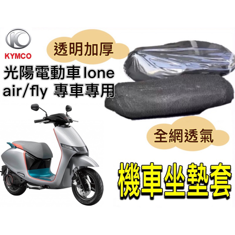 KYMCO 光陽 ione air fly坐墊隔熱套 坐墊套 隔熱 機車座墊 專用坐墊套 隔熱 光陽電動車